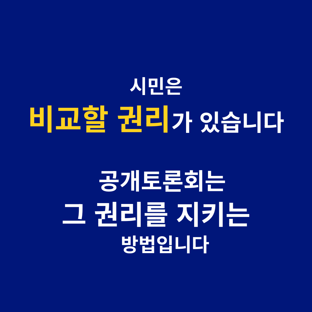 시민은 비교할 권리가 있습니다 – 공개토론회는 그 권리를 지키는 방법입니다